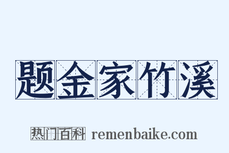 题金家竹溪是什么意思的图片